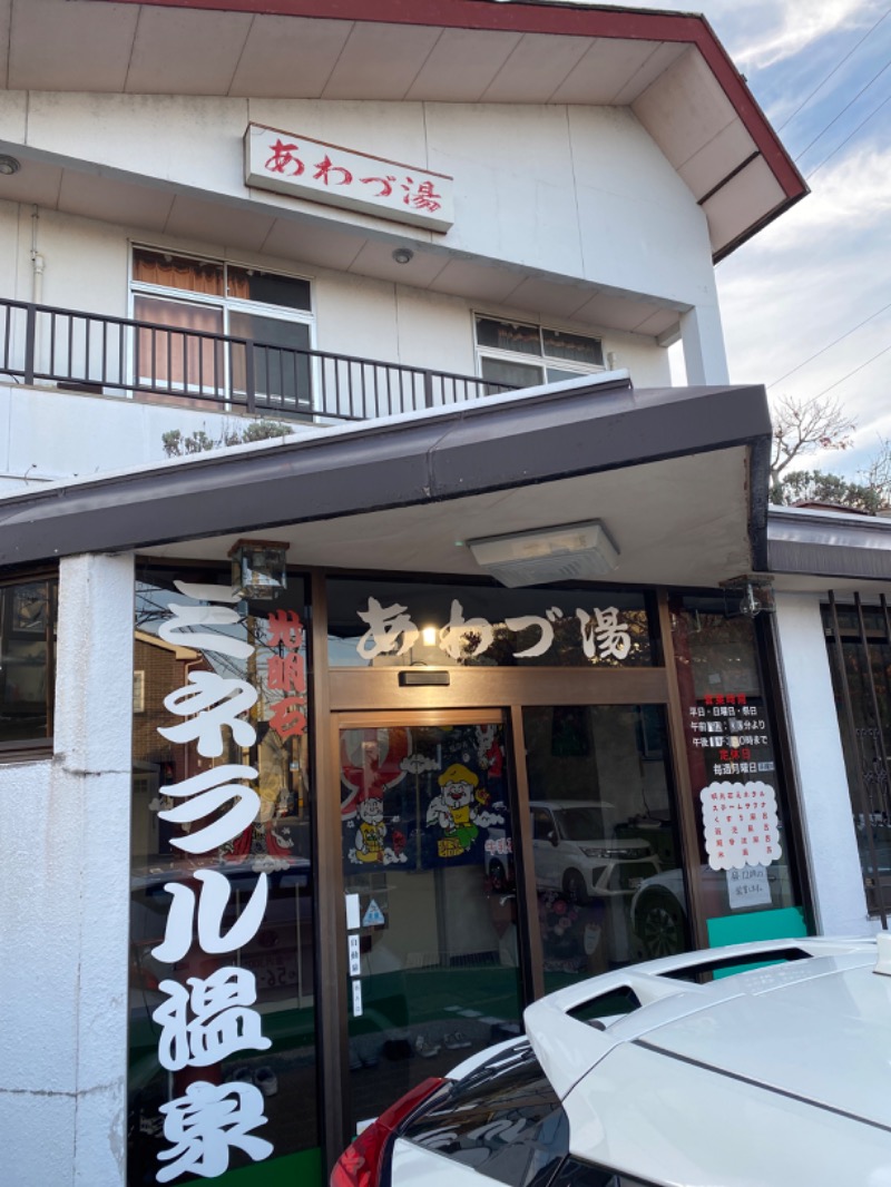 こーじさんのあわづ湯のサ活写真