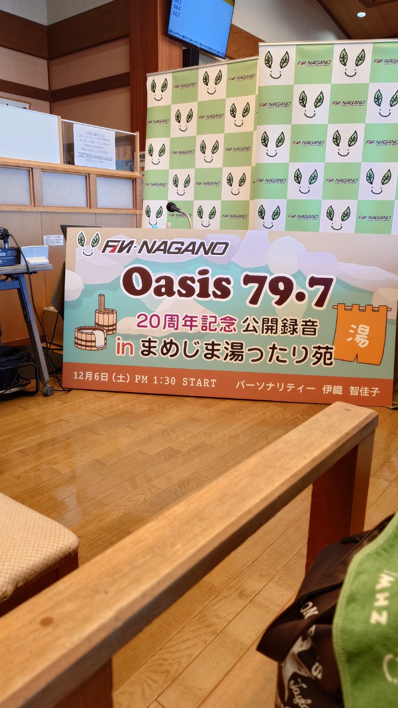 ラジオネーム：うるりさんの天然温泉 まめじま湯ったり苑のサ活写真