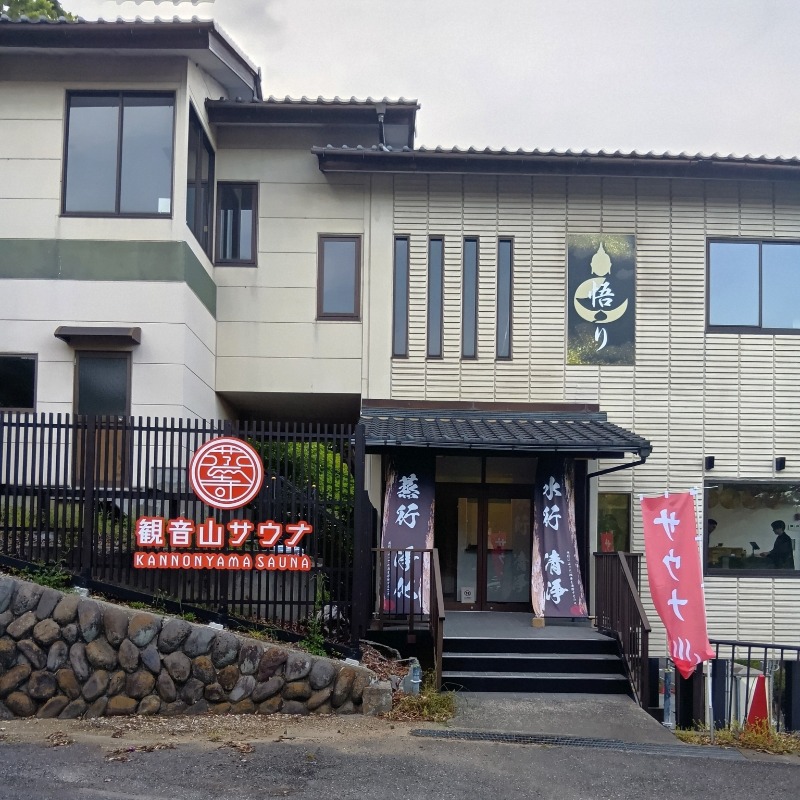 cubeさんの観音山サウナ蒸寺のサ活写真