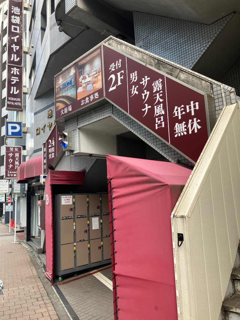 イカサマさんの池袋ロイヤルホテルのサ活写真