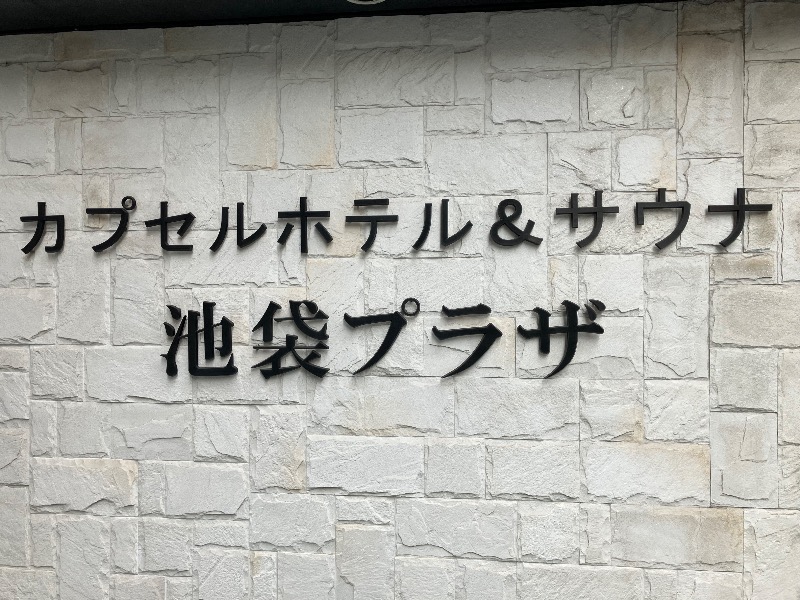 イカサマさんのカプセルホテル&サウナ 池袋プラザのサ活写真