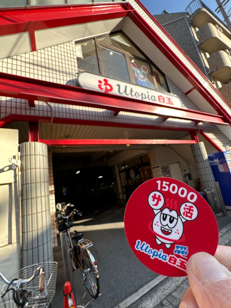 さうなぼーいさんのユートピア白玉温泉のサ活写真