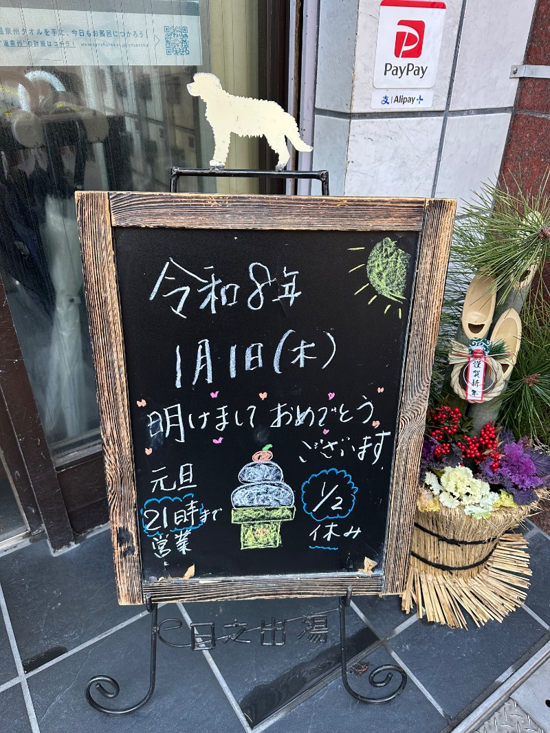 さうなぼーいさんの日之出湯のサ活写真