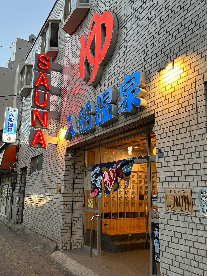 さうなぼーいさんの入船温泉のサ活写真