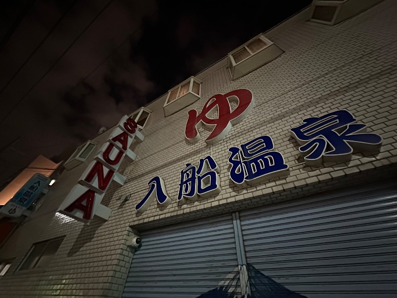 さうなぼーいさんの入船温泉のサ活写真