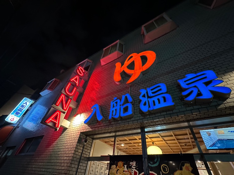 さうなぼーいさんの入船温泉のサ活写真