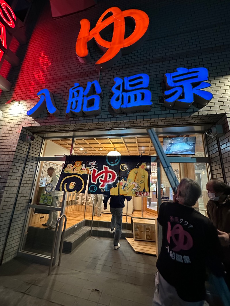 さうなぼーいさんの入船温泉のサ活写真