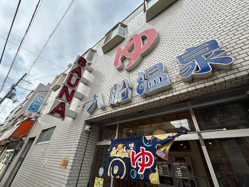 さうなぼーいさんの入船温泉のサ活写真