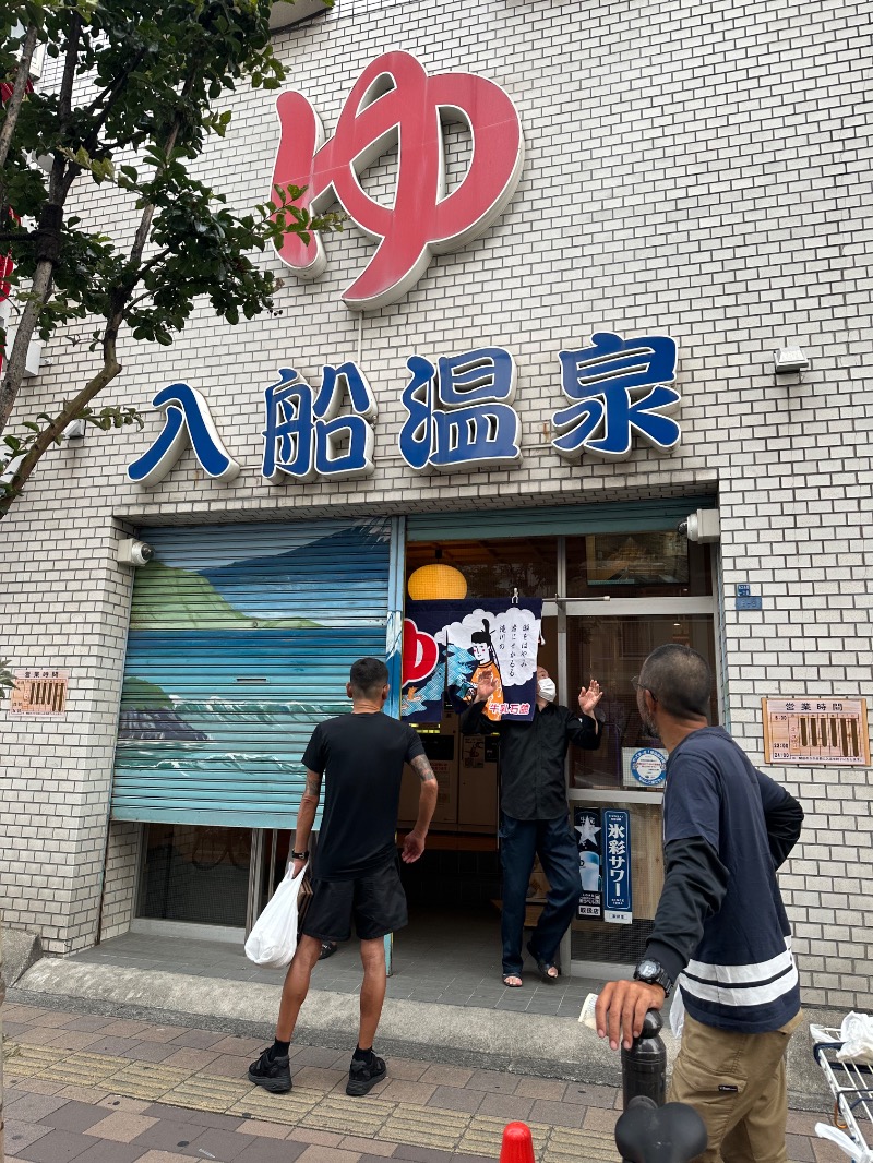 さうなぼーいさんの入船温泉のサ活写真
