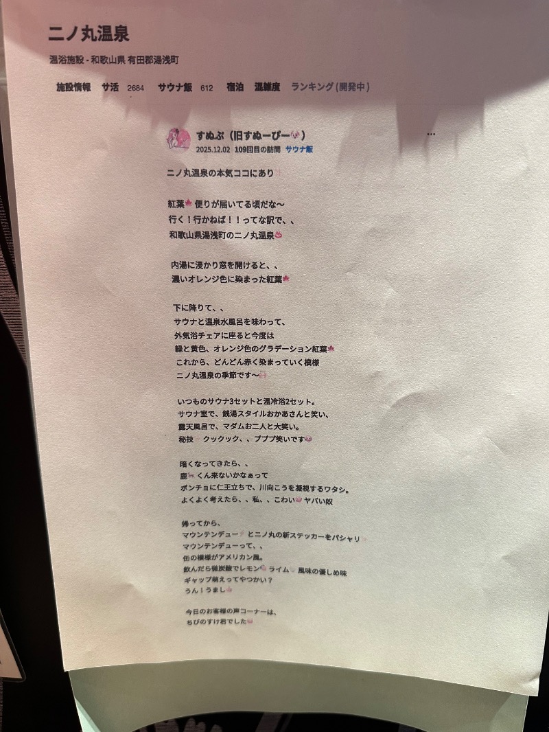 さうなぼーいさんの二ノ丸温泉のサ活写真