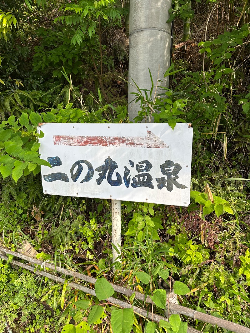 さうなぼーいさんの二ノ丸温泉のサ活写真