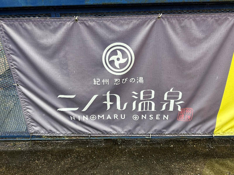 さうなぼーいさんの二ノ丸温泉のサ活写真