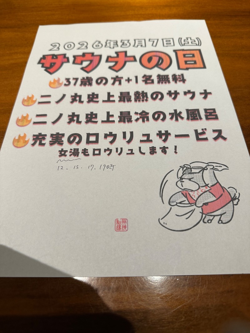 さうなぼーいさんの二ノ丸温泉のサ活写真