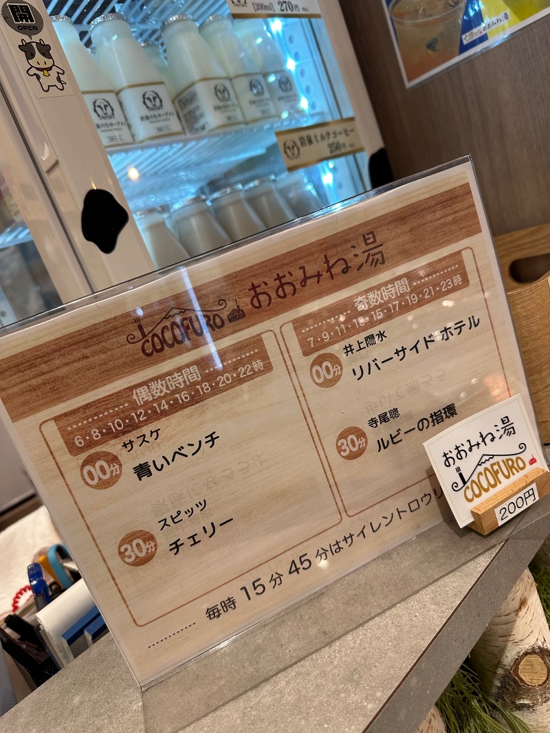 さうなぼーいさんのCOCOFURO おおみね湯のサ活写真