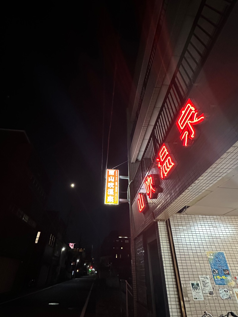 さうなぼーいさんの山吹温泉のサ活写真