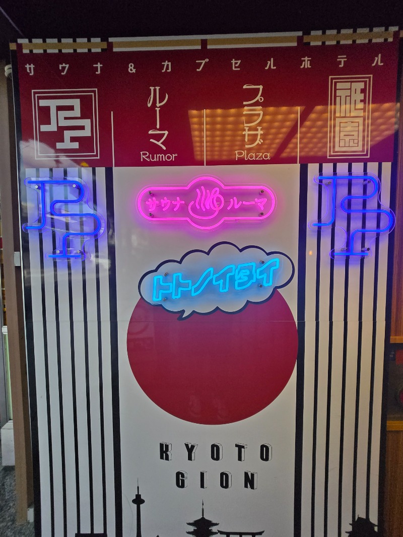 ひぐれさんのサウナ&カプセルホテル ルーマプラザのサ活写真