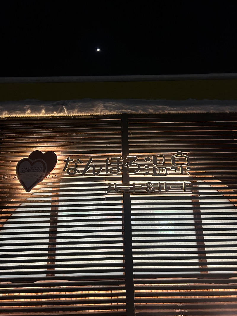 名前さんのなんぽろ温泉ハート&ハートのサ活写真