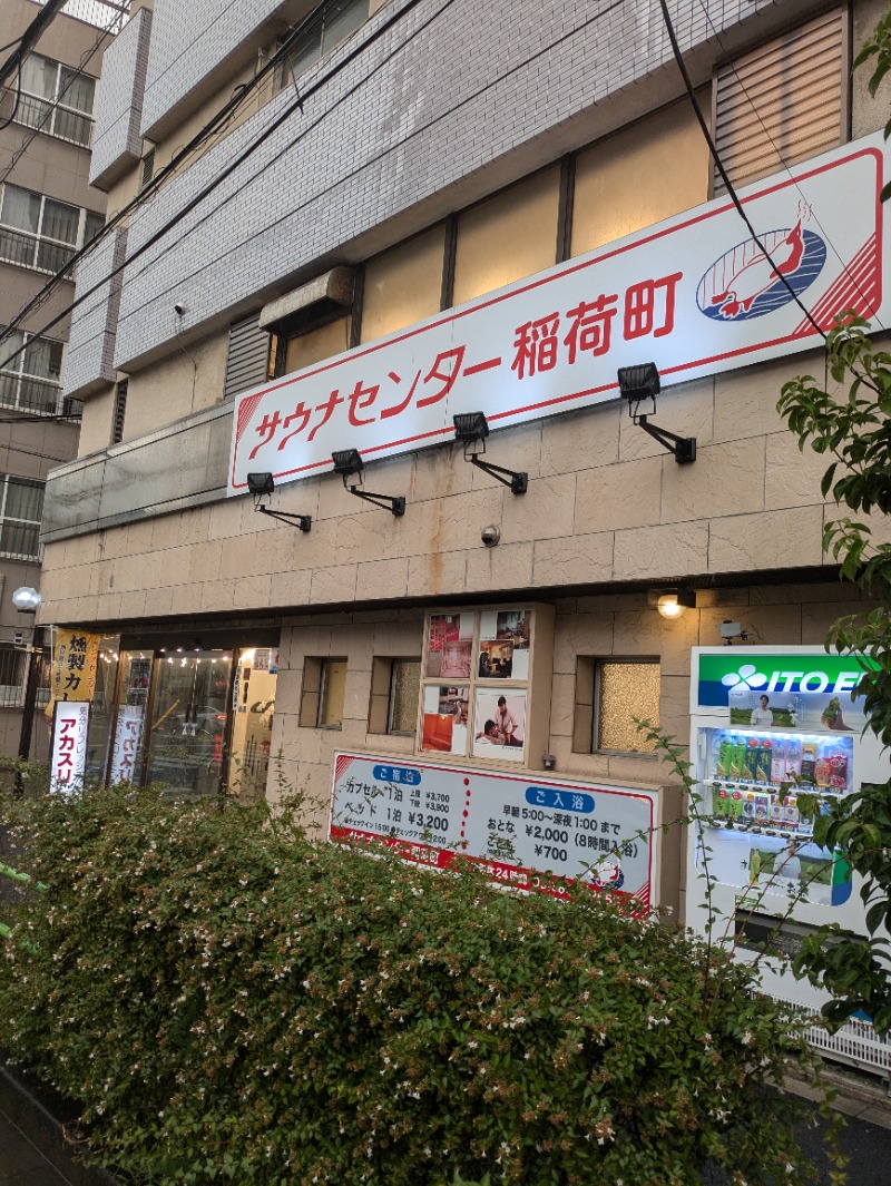 やまさんさんのサウナセンター稲荷町(旧サウナホテルニュー大泉 稲荷町店)のサ活写真