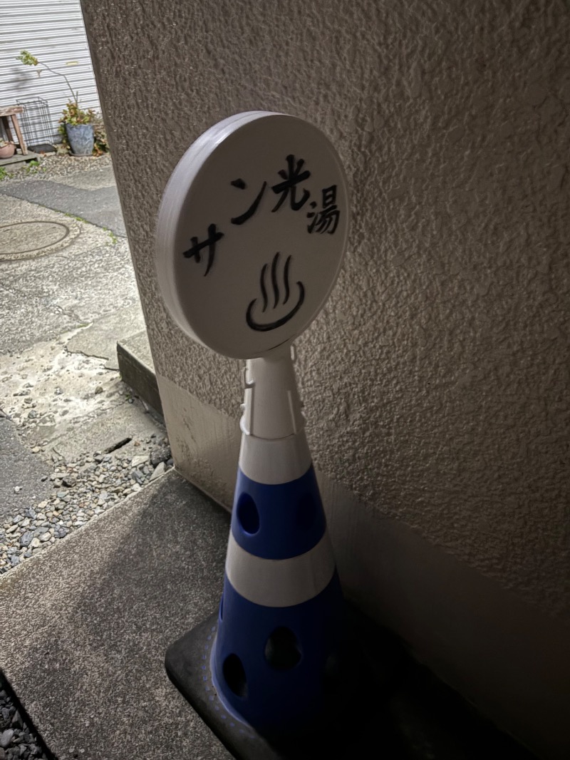 おすじさんのサン光湯のサ活写真
