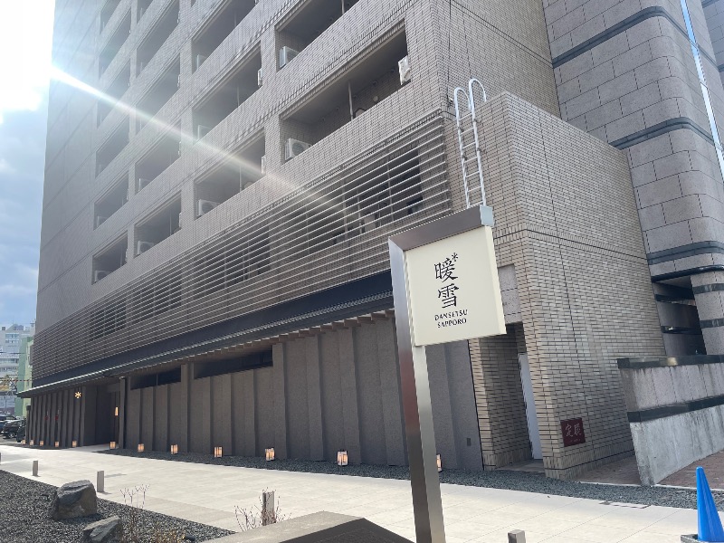 ねこの親さんの暖雪 札幌のサ活写真