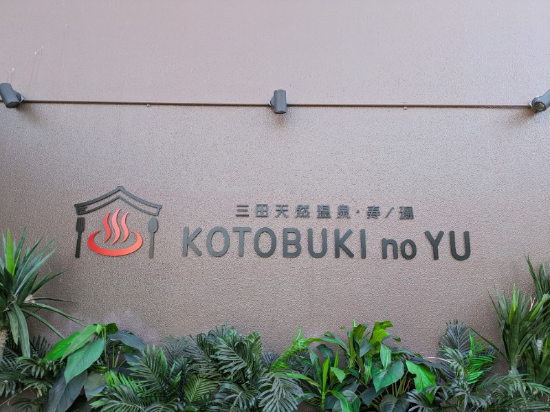 ととのい餃子さんの三田天然温泉 寿ノ湯のサ活写真