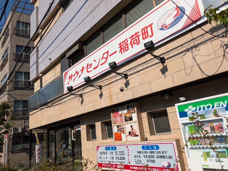 あーみーさんのサウナセンター稲荷町(旧サウナホテルニュー大泉 稲荷町店)のサ活写真