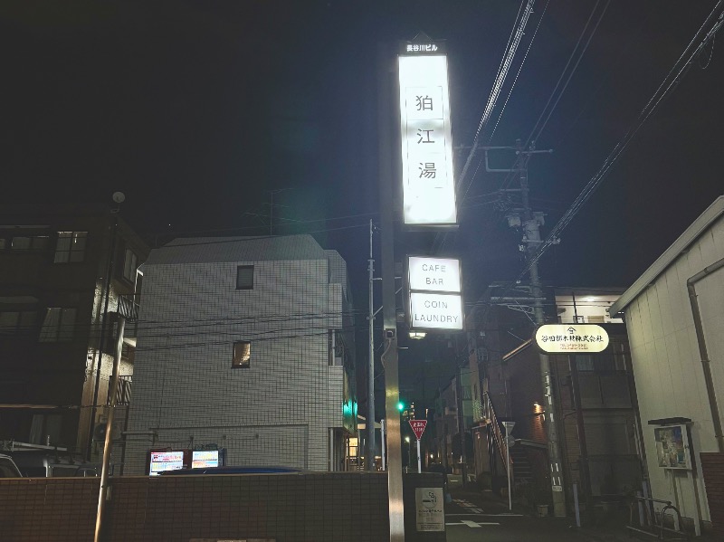 焚さんの狛江湯のサ活写真