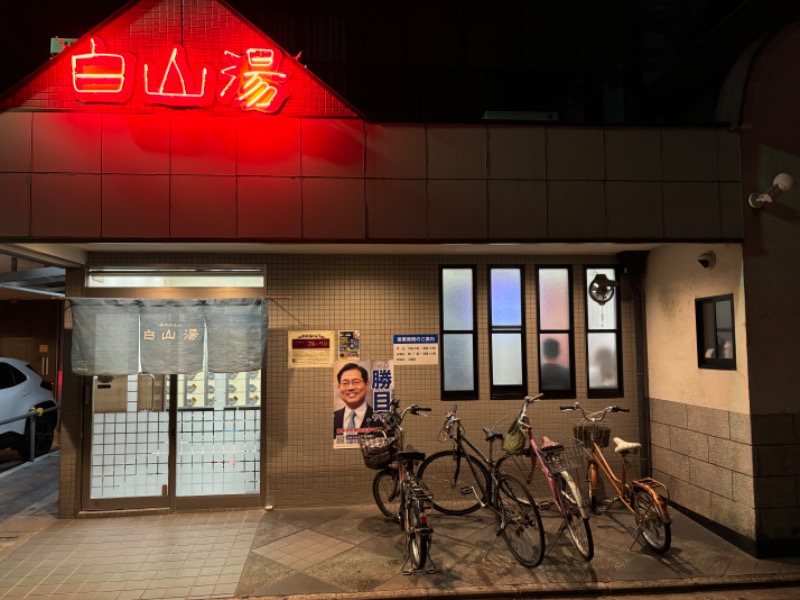 げんげんさんの白山湯 高辻店のサ活写真