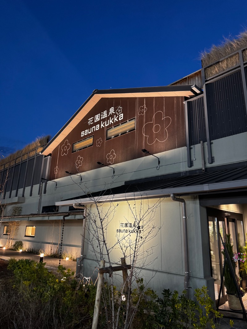 たかぼんさんの花園温泉 sauna kukkaのサ活写真