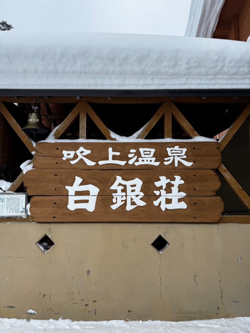 たかぼんさんの吹上温泉保養センター 白銀荘のサ活写真