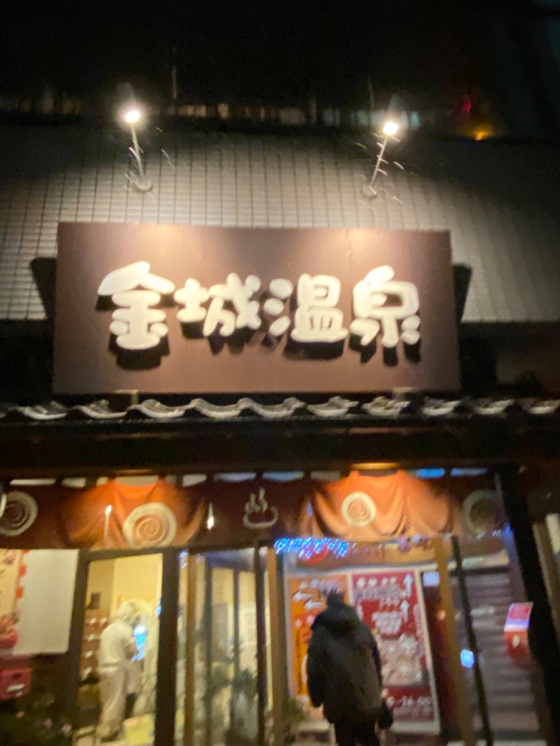 こーじさんの金城温泉元湯のサ活写真