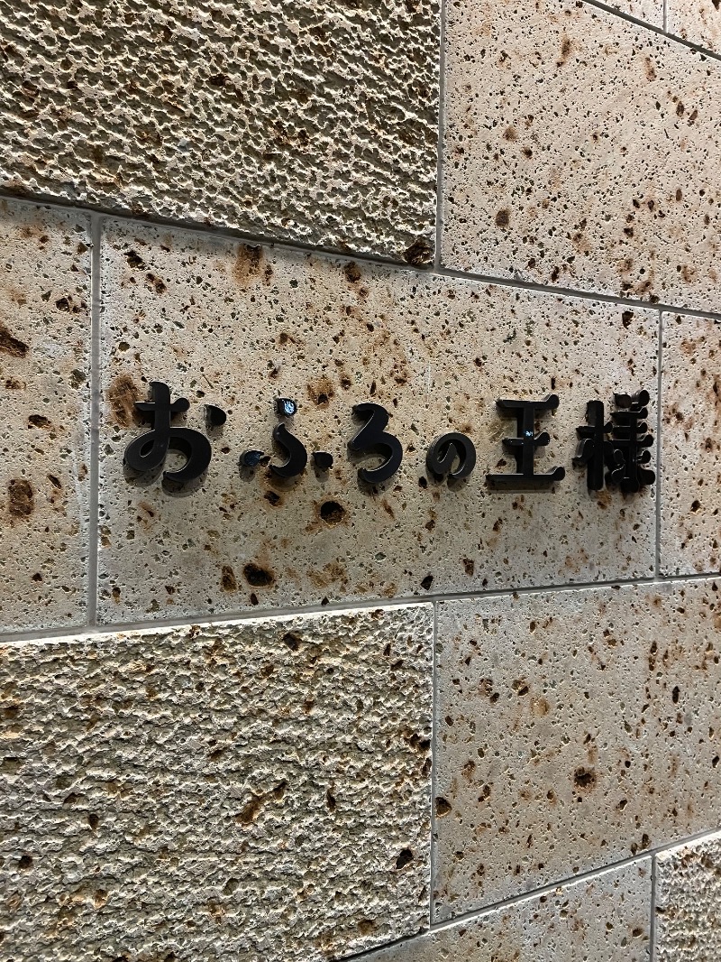 １or８さんのおふろの王様 和光店のサ活写真