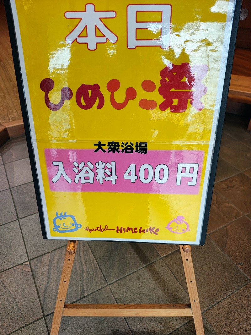 junさんの媛彦温泉のサ活写真