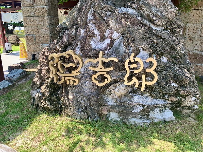 Mr.Jさんの湯のや天然温泉 湯吉郎のサ活写真