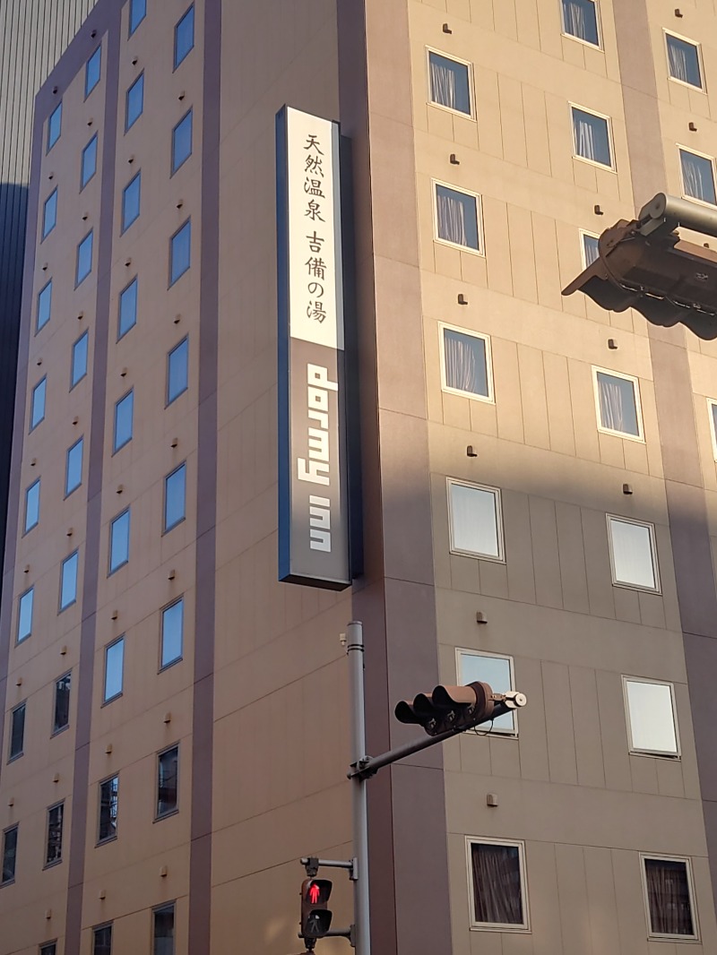 muog1105さんの天然温泉 吉備の湯 ドーミーイン岡山のサ活写真