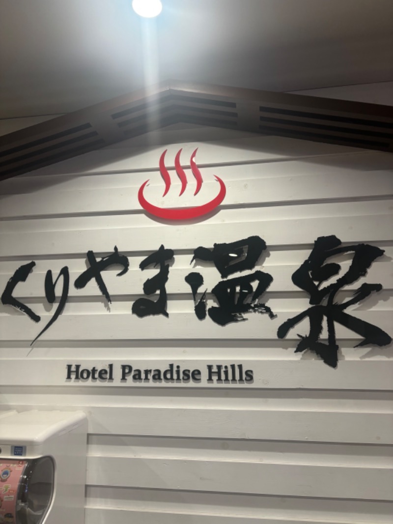ミケネコロウリュさんのくりやま温泉 ホテルパラダイスヒルズのサ活写真