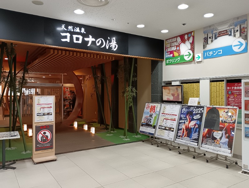 ライさんの天然温泉コロナの湯 小倉店のサ活写真