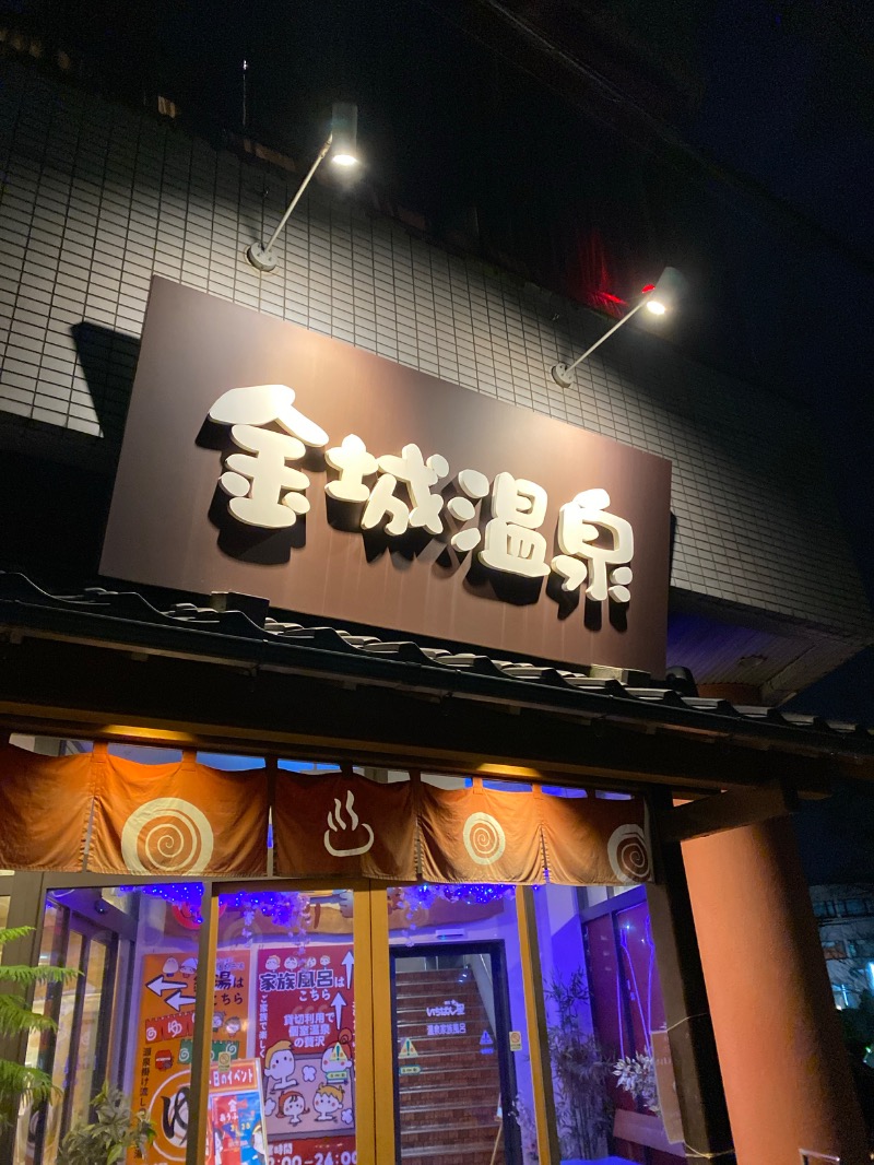 こーじさんの金城温泉元湯のサ活写真