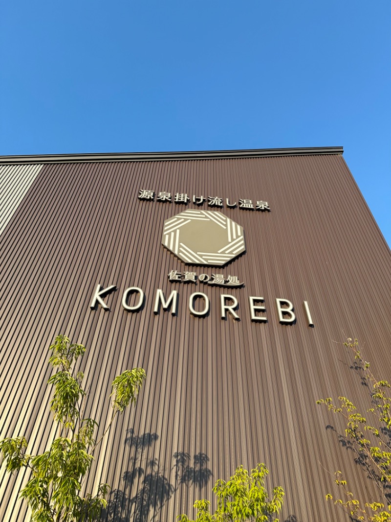 ゆかさんの佐賀の湯処 KOMOREBIのサ活写真