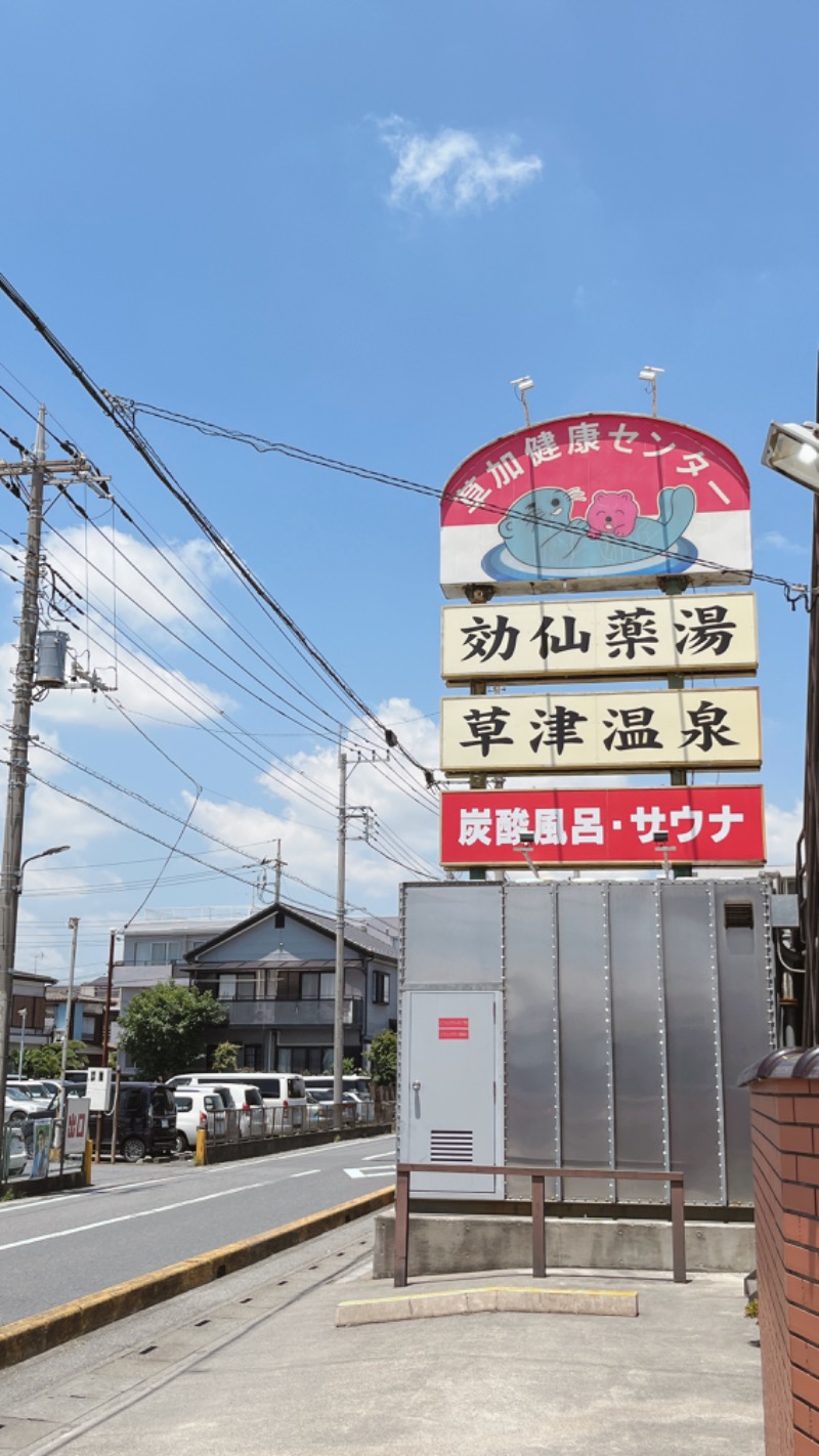 暇次郎さんの湯乃泉 草加健康センターのサ活写真