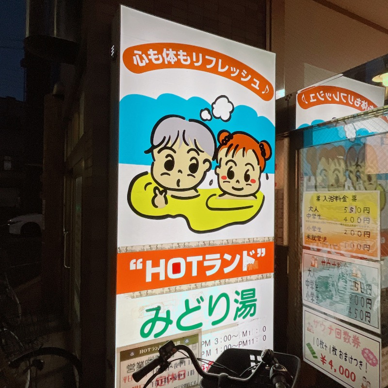 暇次郎さんのHOTランドみどり湯のサ活写真