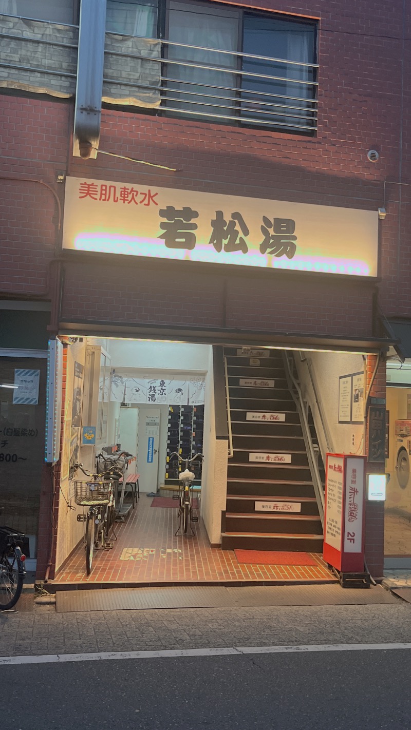 暇次郎さんの若松湯のサ活写真