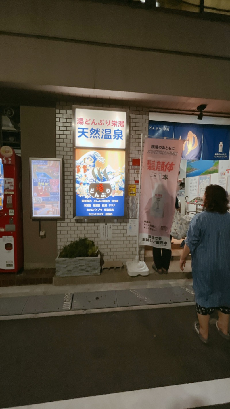 暇次郎さんの天然温泉 湯どんぶり栄湯のサ活写真