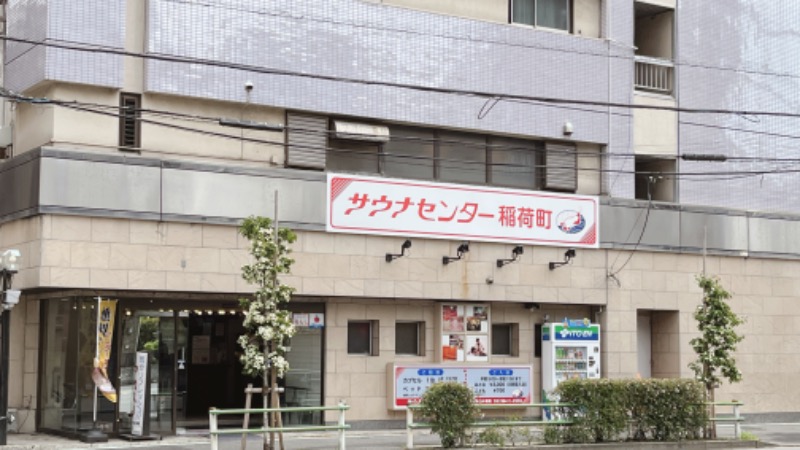 暇次郎さんのサウナセンター稲荷町(旧サウナホテルニュー大泉 稲荷町店)のサ活写真