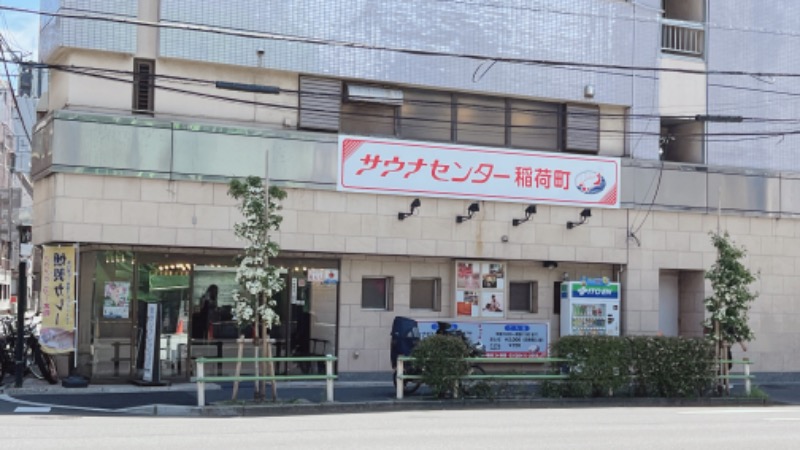 暇次郎さんのサウナセンター稲荷町(旧サウナホテルニュー大泉 稲荷町店)のサ活写真