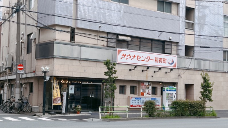 暇次郎さんのサウナセンター稲荷町(旧サウナホテルニュー大泉 稲荷町店)のサ活写真