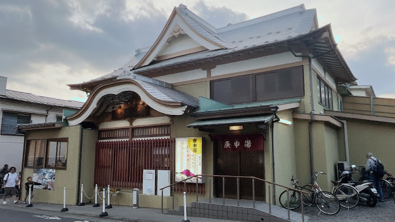 暇次郎さんの湯の里 庚申湯のサ活写真