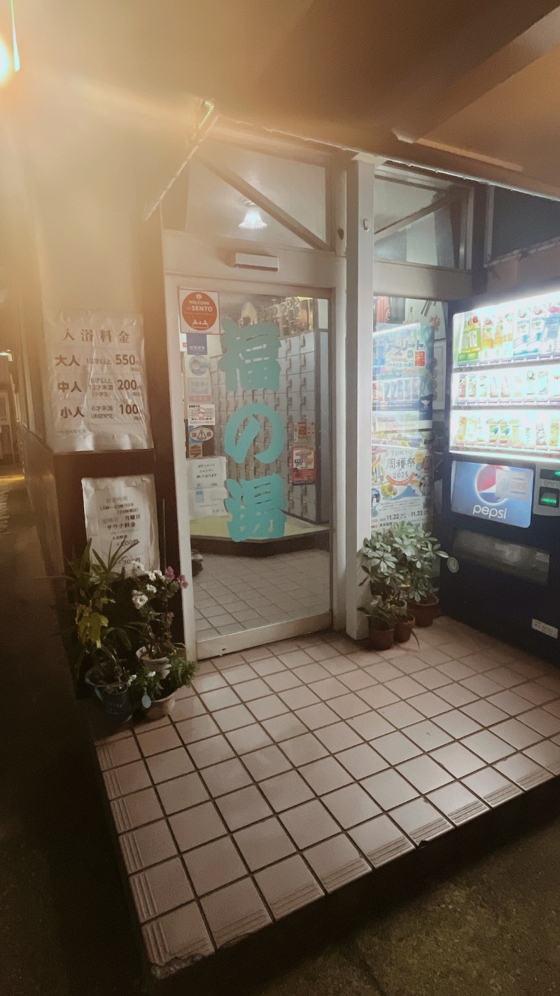 暇次郎さんの福の湯のサ活写真