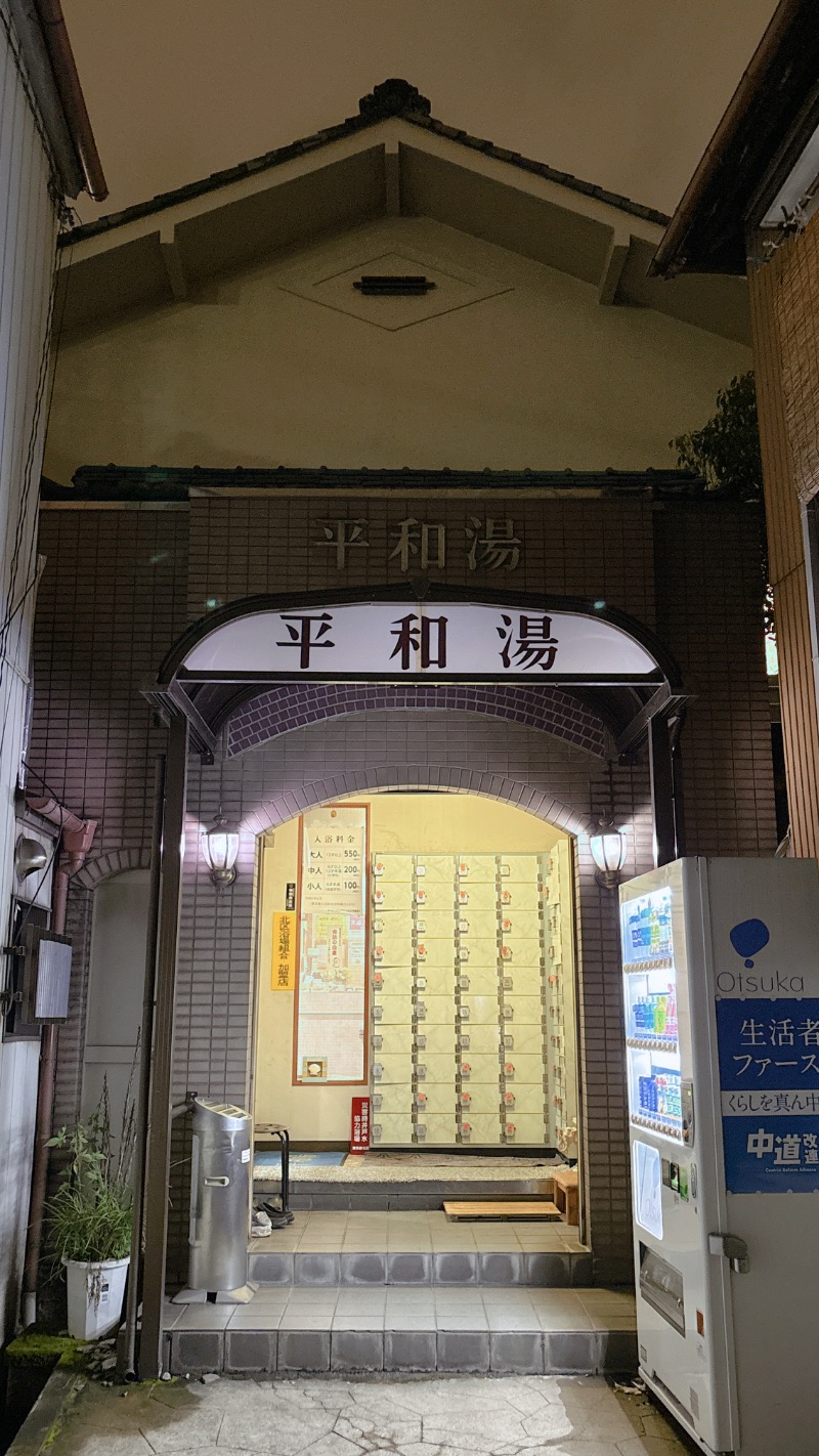 暇次郎さんの平和湯 人工温泉のサ活写真