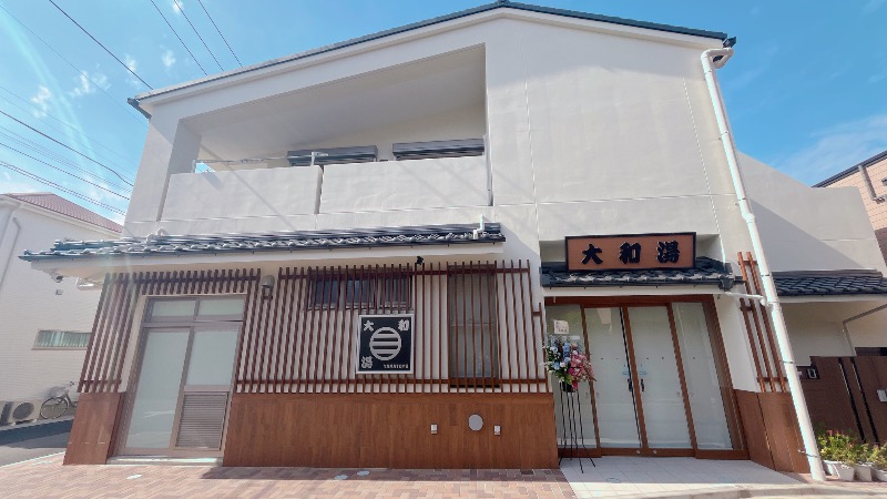 暇次郎さんの大和湯のサ活写真